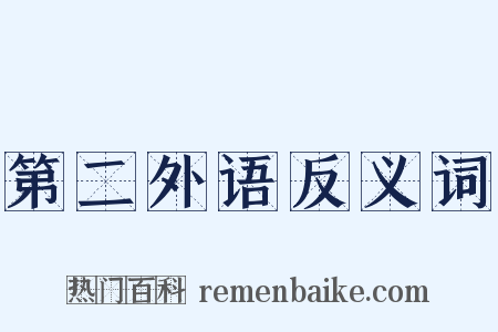 第二外语反义词是什么意思的图片